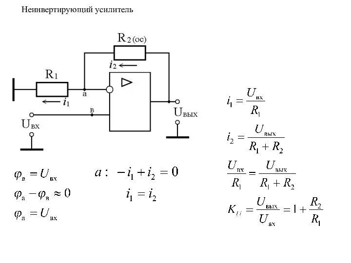 Неинвертирующий усилитель