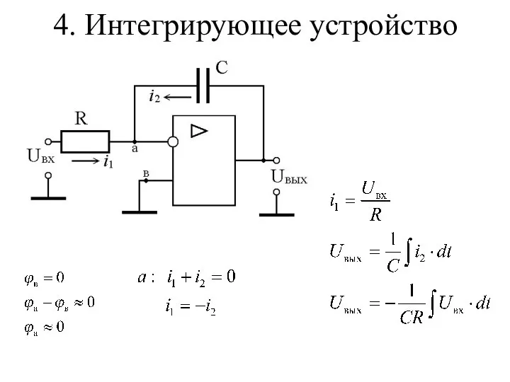 4. Интегрирующее устройство