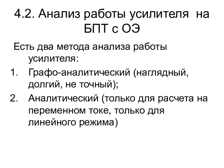 4.2. Анализ работы усилителя на БПТ с ОЭ Есть два