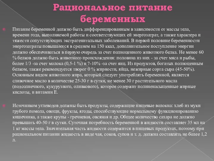 Рациональное питание беременных Питание беременной должно быть дифференцированным в зависимости