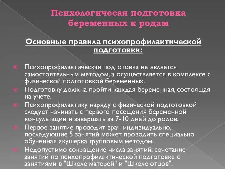 Психологичесая подготовка беременных к родам Основные правила психопрофилактической подготовки: Психопрофилактическая