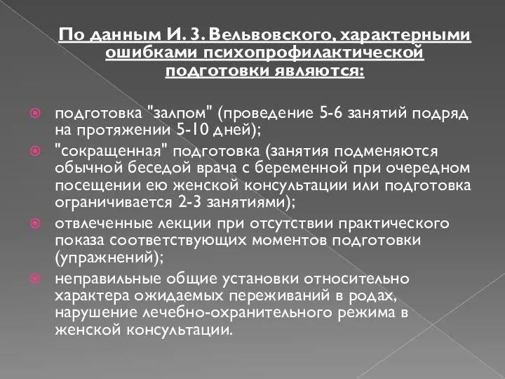 По данным И. 3. Вельвовского, характерными ошибками психопрофилактической подготовки являются: