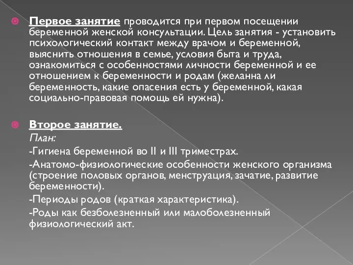 Первое занятие проводится при первом посещении беременной женской консультации. Цель