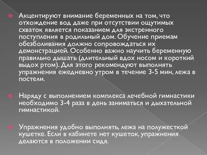 Акцентируют внимание беременных на том, что отхождение вод даже при