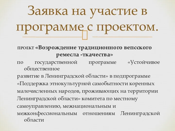 ПРОЕКТ «Возрождение традиционного вепсского ремесла -ткачества» по государственной программе «Устойчивое