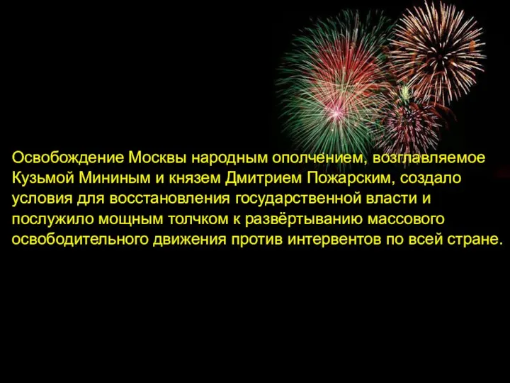 Освобождение Москвы народным ополчением, возглавляемое Кузьмой Мининым и князем Дмитрием