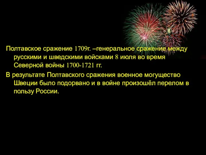 Полтавское сражение 1709г. –генеральное сражение между русскими и шведскими войсками