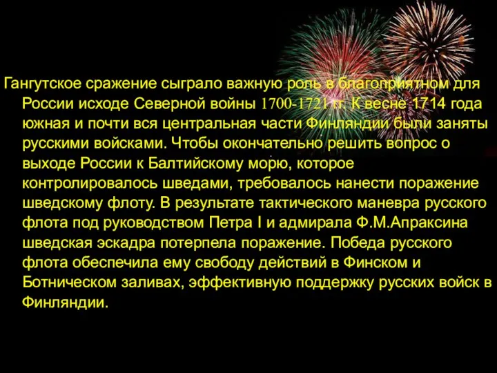 Гангутское сражение сыграло важную роль в благоприятном для России исходе