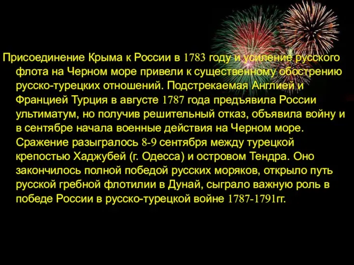 Присоединение Крыма к России в 1783 году и усиление русского