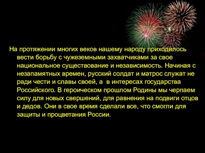 На протяжении многих веков нашему народу приходилось вести борьбу с