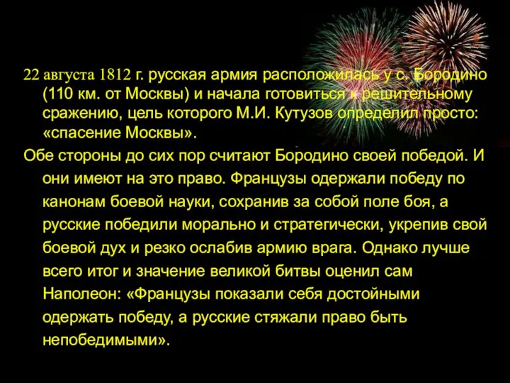 22 августа 1812 г. русская армия расположилась у с. Бородино