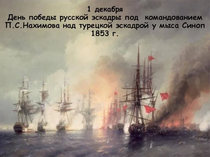 1 декабря День победы русской эскадры под командованием П.С.Нахимова над