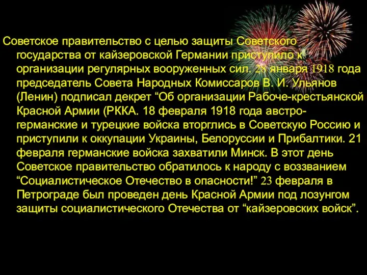 Советское правительство с целью защиты Советского государства от кайзеровской Германии