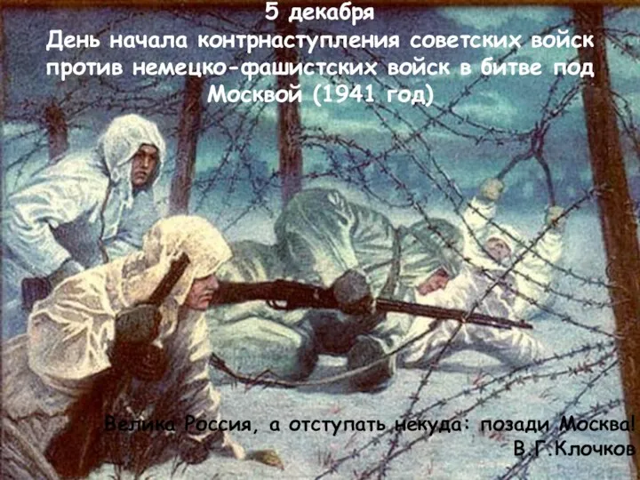 5 декабря День начала контрнаступления советских войск против немецко-фашистских войск