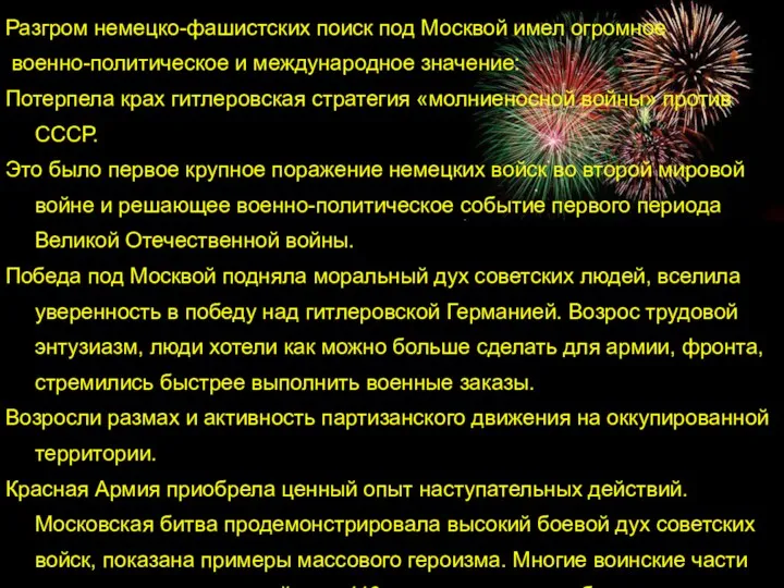 Разгром немецко-фашистских поиск под Москвой имел огромное военно-политическое и международное