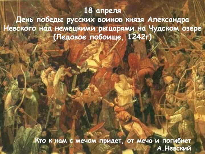 18 апреля День победы русских воинов князя Александра Невского над
