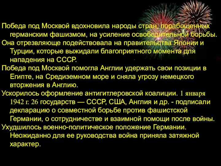 Победа под Москвой вдохновила народы стран, порабощенных германским фашизмом, на