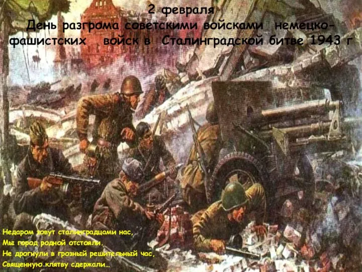 2 февраля День разгрома советскими войсками немецко-фашистских войск в Сталинградской