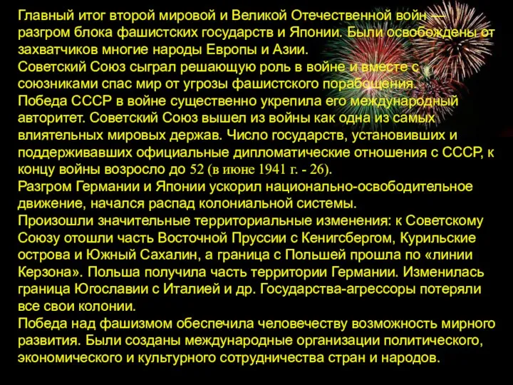 Главный итог второй мировой и Великой Отечественной войн — разгром