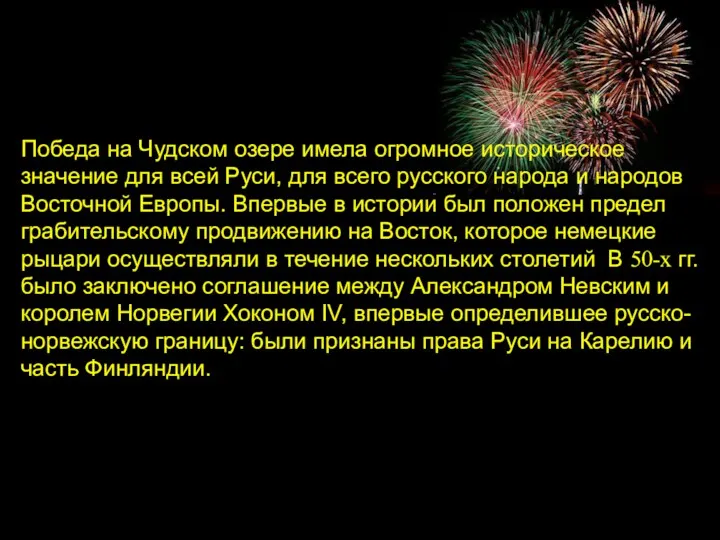 Победа на Чудском озере имела огромное историческое значение для всей