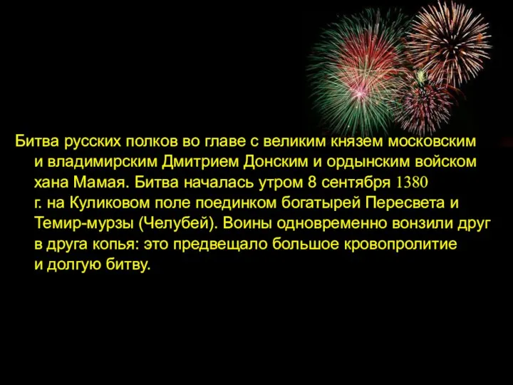 Битва русских полков во главе с великим князем московским и