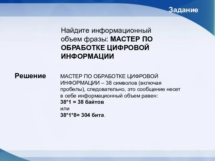 Найдите информационный объем фразы: МАСТЕР ПО ОБРАБОТКЕ ЦИФРОВОЙ ИНФОРМАЦИИ Задание