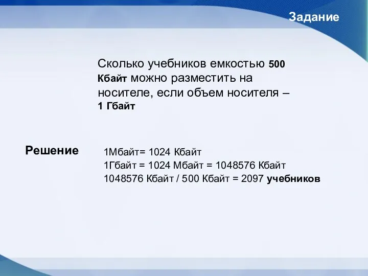 Сколько учебников емкостью 500 Кбайт можно разместить на носителе, если