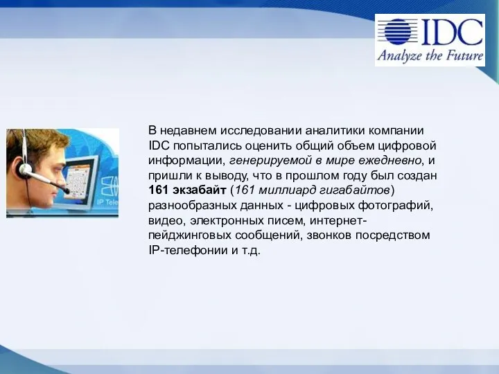 В недавнем исследовании аналитики компании IDC попытались оценить общий объем