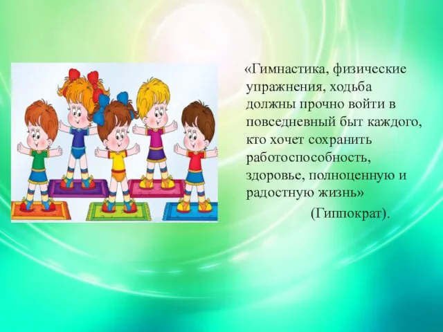 «Гимнастика, физические упражнения, ходьба должны прочно войти в повседневный быт каждого, кто хочет