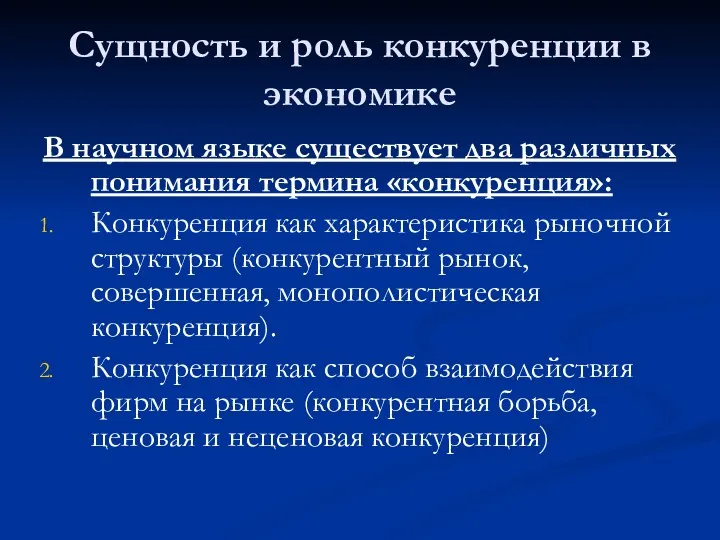 Сущность и роль конкуренции в экономике В научном языке существует