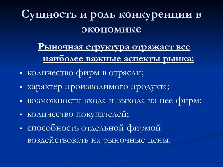 Сущность и роль конкуренции в экономике Рыночная структура отражает все