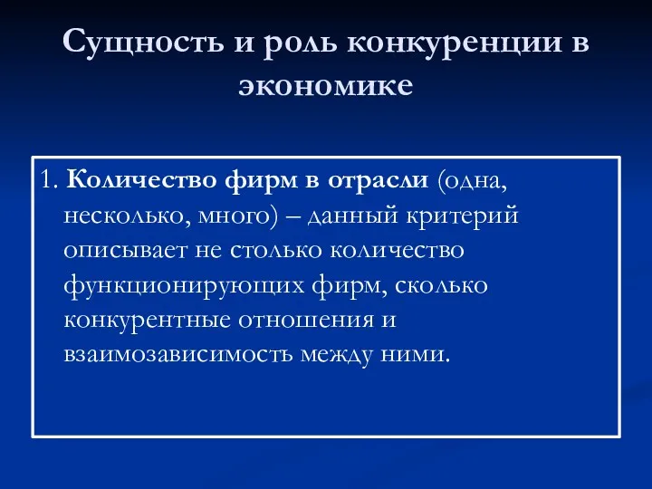 Сущность и роль конкуренции в экономике 1. Количество фирм в