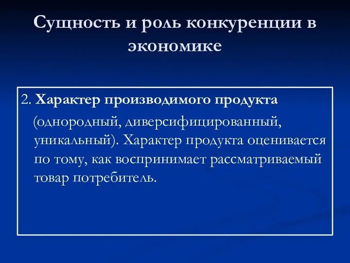 Сущность и роль конкуренции в экономике 2. Характер производимого продукта