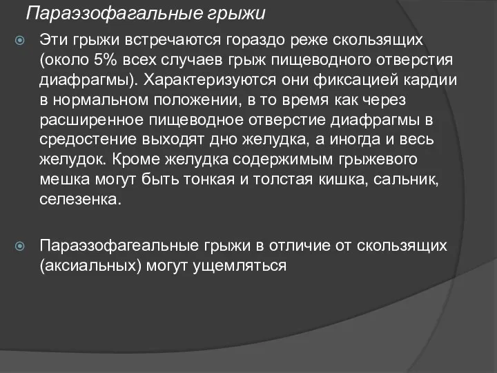 Параэзофагальные грыжи Эти грыжи встречаются гораздо реже скользящих (около 5%