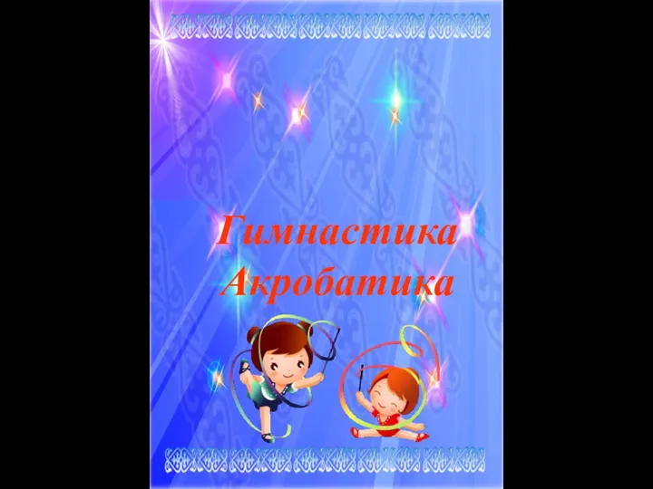 Тақырыбы Гимнастика Акробатика