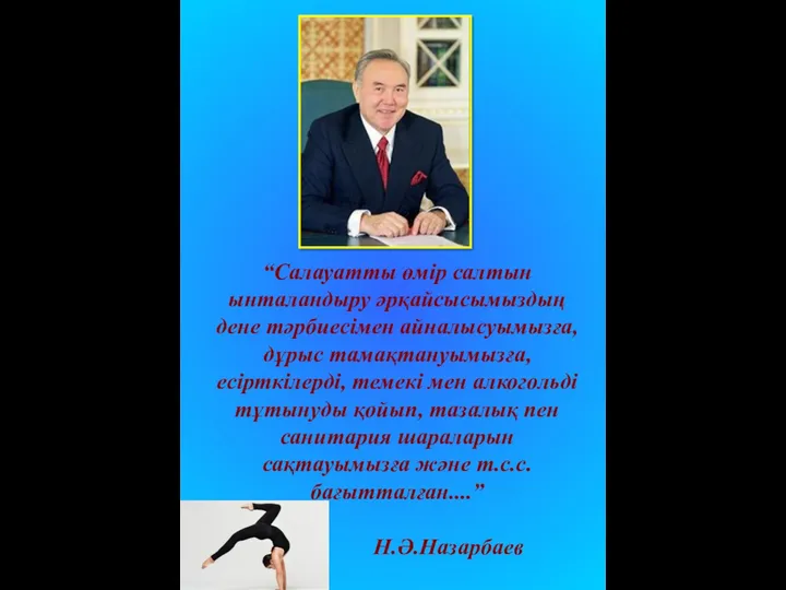 “Салауатты өмір салтын ынталандыру әрқайсысымыздың дене тәрбиесімен айналысуымызға, дұрыс тамақтануымызға,