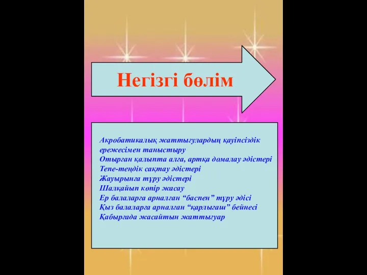 Бұл бөлімде ұйымдастырылған оқу іс-әрекетінің мақсаты жүзеге асырылады Акробатикалық жаттығулардың