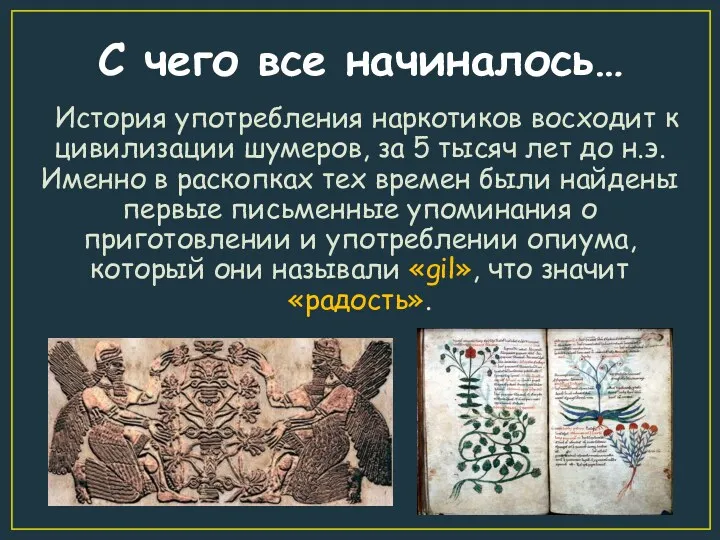 С чего все начиналось… История употребления наркотиков восходит к цивилизации