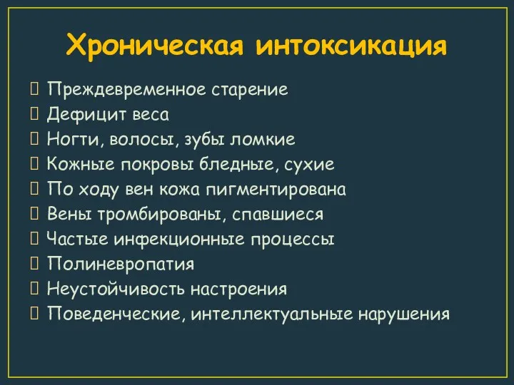 Хроническая интоксикация Преждевременное старение Дефицит веса Ногти, волосы, зубы ломкие