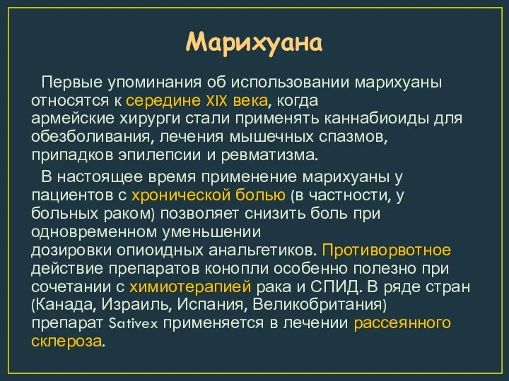 Марихуана Первые упоминания об использовании марихуаны относятся к середине XIX