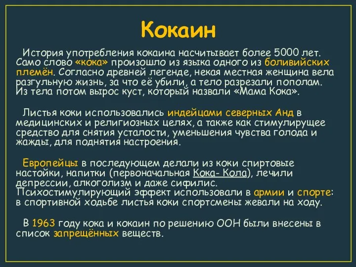 Кокаин История употребления кокаина насчитывает более 5000 лет. Само слово