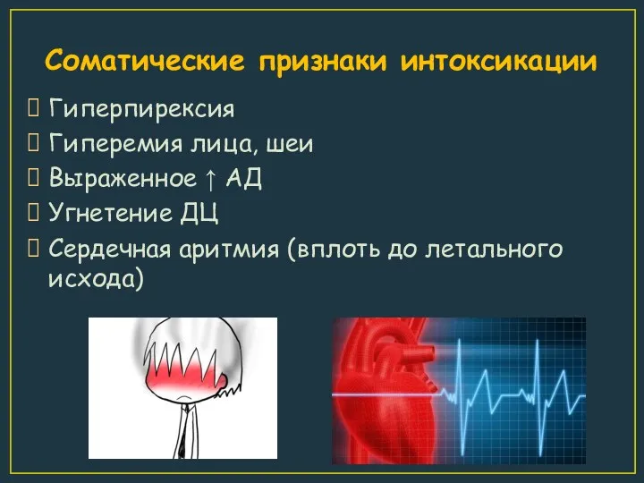 Соматические признаки интоксикации Гиперпирексия Гиперемия лица, шеи Выраженное ↑ АД