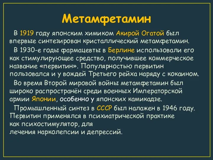 Метамфетамин В 1919 году японским химиком Акирой Огатой был впервые