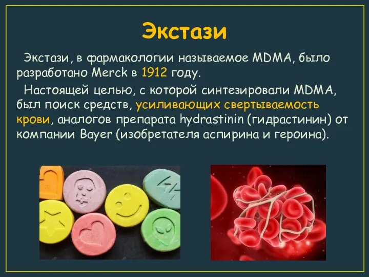 Экстази Экстази, в фармакологии называемое MDMA, было разработано Merck в