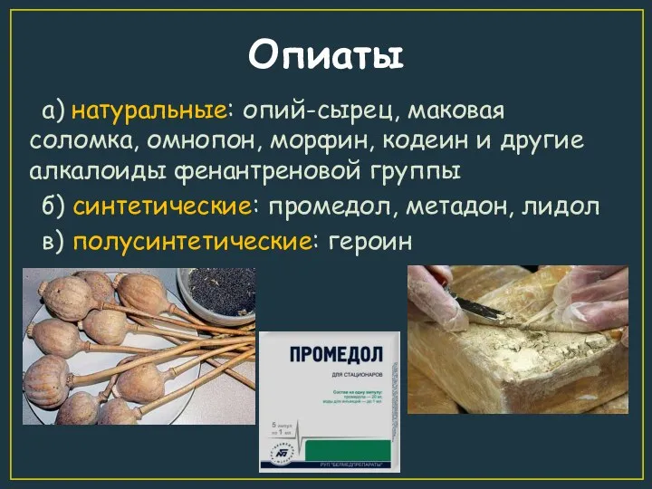 Опиаты а) натуральные: опий-сырец, маковая соломка, омнопон, морфин, кодеин и