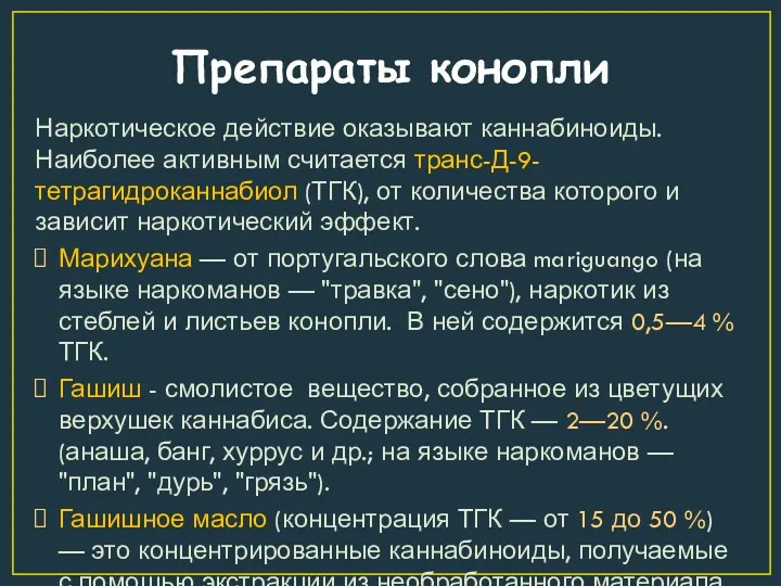 Препараты конопли Наркотическое действие оказывают каннабиноиды. Наиболее активным считается транс-Д-9-тетрагидроканнабиол