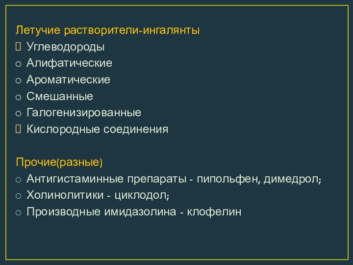 Летучие растворители-ингалянты Углеводороды Алифатические Ароматические Смешанные Галогенизированные Кислородные соединения Прочие(разные)