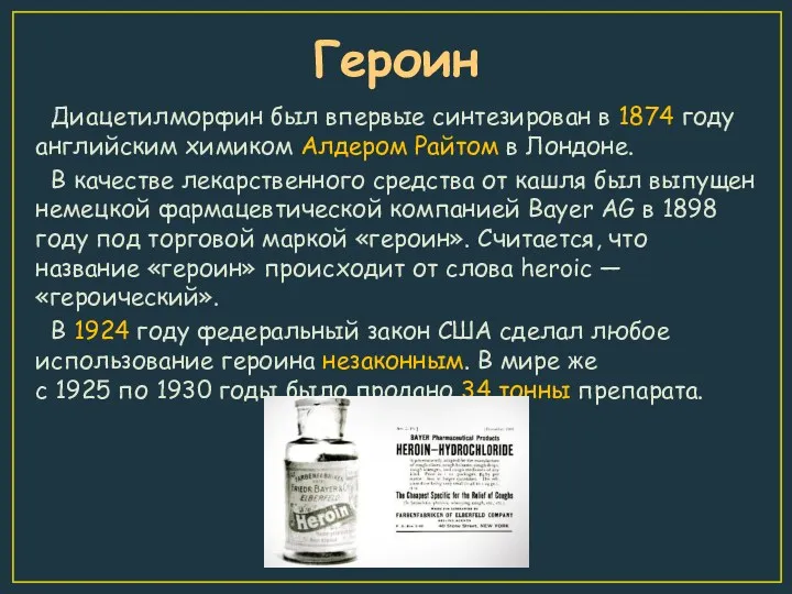 Героин Диацетилморфин был впервые синтезирован в 1874 году английским химиком