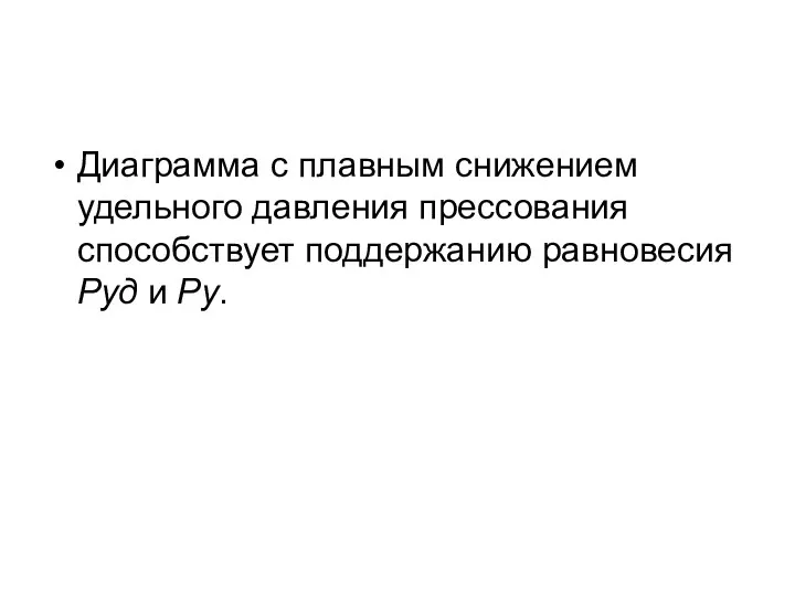 Диаграмма с плавным снижением удельного давления прессования способствует поддержанию равновесия Руд и Ру.