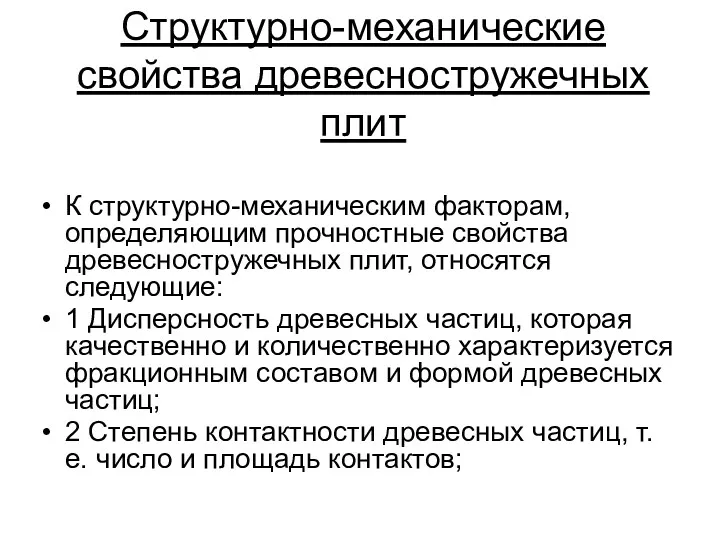 Структурно-механические свойства древесностружечных плит К структурно-механическим факторам, определяющим прочностные свойства